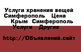 Услуги хранения вещей Симферополь › Цена ­ 17 - Крым, Симферополь Услуги » Другие   